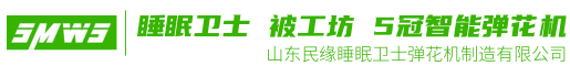 山東民緣睡眠衛(wèi)士